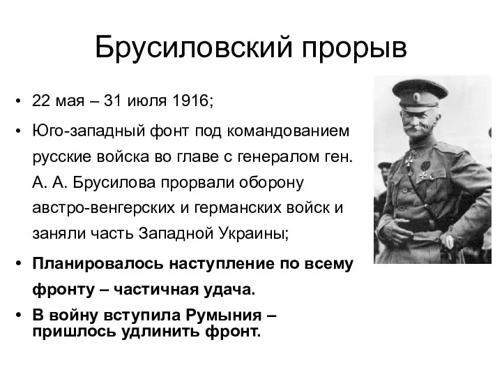 Брусиловский прорыв 22 мая – 31 июля 1916; Юго-западный фонт под командованием