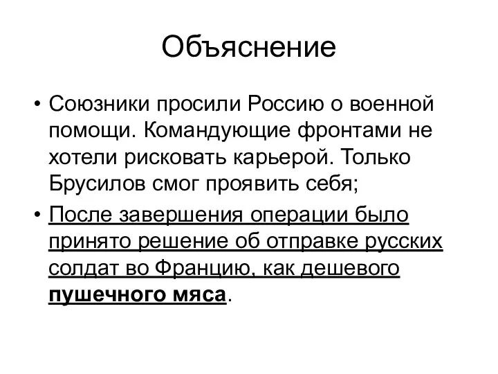 Объяснение Союзники просили Россию о военной помощи. Командующие фронтами не хотели рисковать