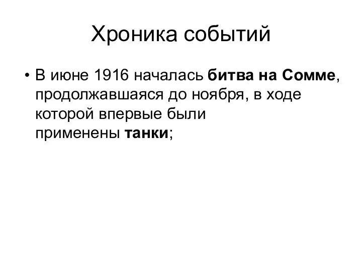 Хроника событий В июне 1916 началась битва на Сомме, продолжавшаяся до ноября,