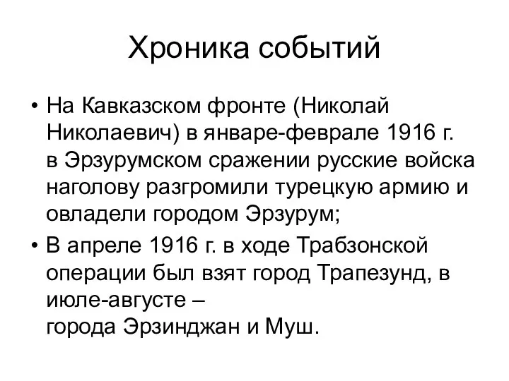 Хроника событий На Кавказском фронте (Николай Николаевич) в январе-феврале 1916 г. в
