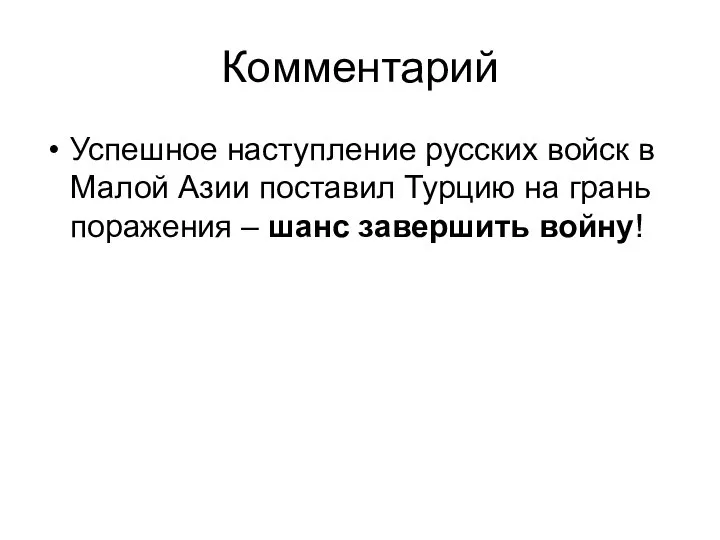 Комментарий Успешное наступление русских войск в Малой Азии поставил Турцию на грань