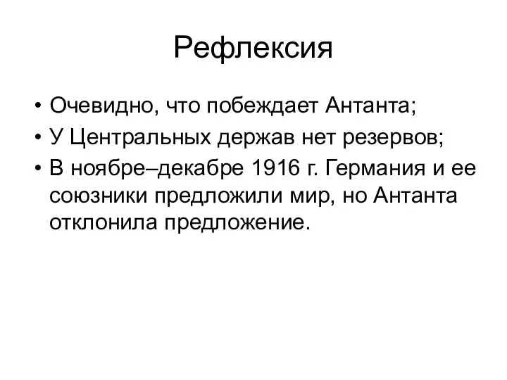 Рефлексия Очевидно, что побеждает Антанта; У Центральных держав нет резервов; В ноябре–декабре