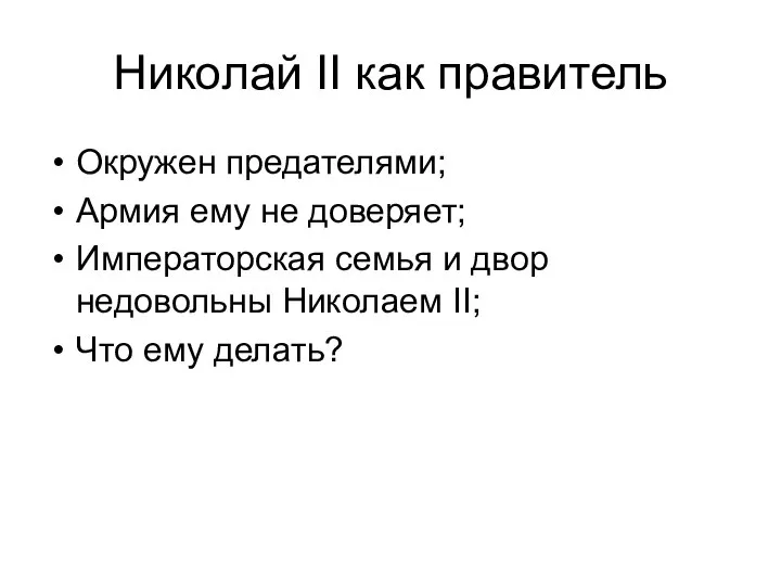 Николай II как правитель Окружен предателями; Армия ему не доверяет; Императорская семья