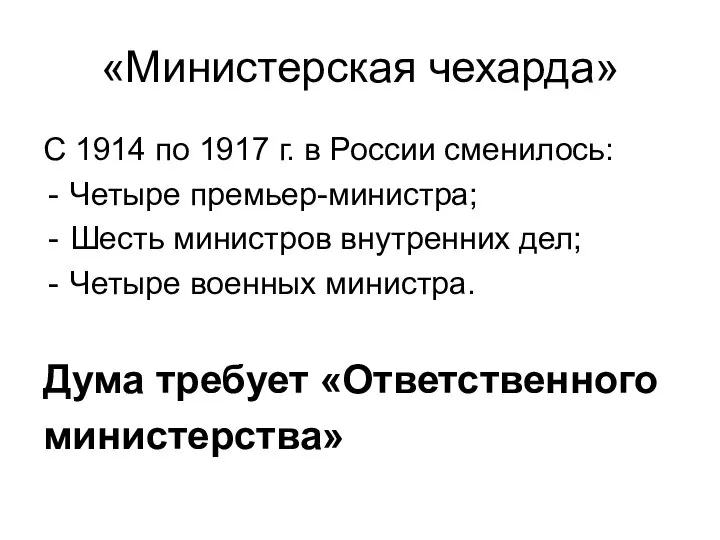 «Министерская чехарда» С 1914 по 1917 г. в России сменилось: Четыре премьер-министра;