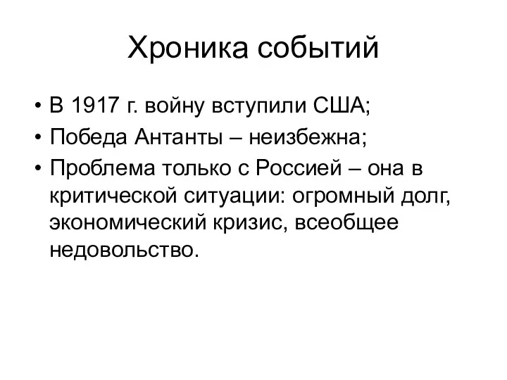 Хроника событий В 1917 г. войну вступили США; Победа Антанты – неизбежна;