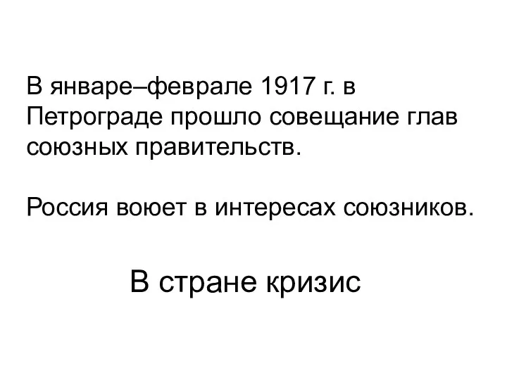 В стране кризис В январе–феврале 1917 г. в Петрограде прошло совещание глав