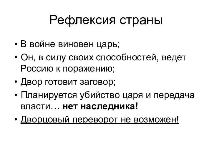 Рефлексия страны В войне виновен царь; Он, в силу своих способностей, ведет