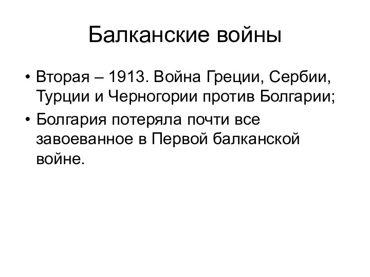 Балканские войны Вторая – 1913. Война Греции, Сербии, Турции и Черногории против