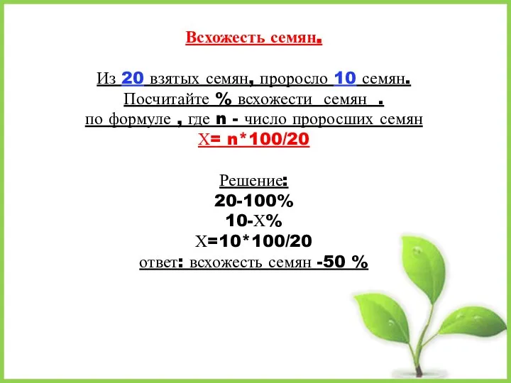 Всхожесть семян. Из 20 взятых семян, проросло 10 семян. Посчитайте % всхожести