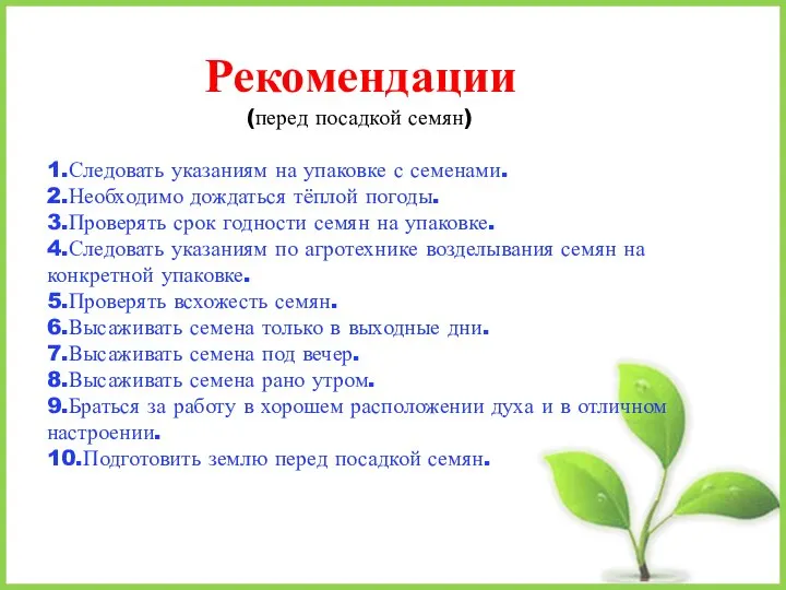 Рекомендации (перед посадкой семян) 1.Следовать указаниям на упаковке с семенами. 2.Необходимо дождаться