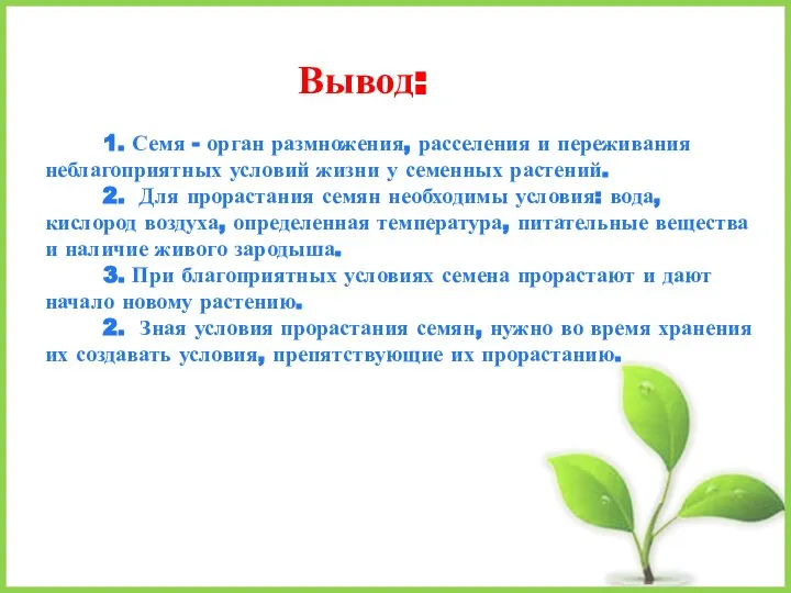 Вывод: 1. Семя - орган размножения, расселения и переживания неблагоприятных условий жизни