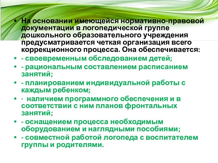 На основании имеющейся нормативно-правовой документации в логопедической группе дошкольного образовательного учреждения предусматривается