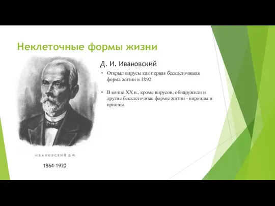 Неклеточные формы жизни 1864-1920 Д. И. Ивановский Открыл вирусы как первая бесклеточныая