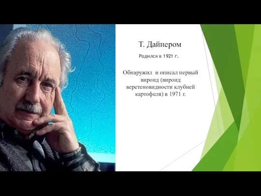 Обнаружил и описал первый вироид (вироид веретеновидности клубней картофеля) в 1971 г.