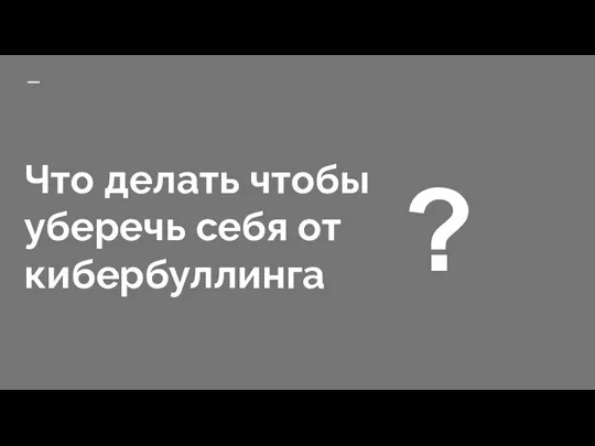 Что делать чтобы уберечь себя от кибербуллинга ?