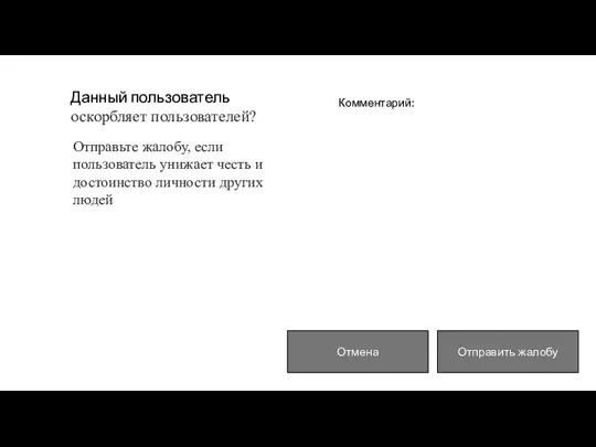 Данный пользователь оскорбляет пользователей? Отправьте жалобу, если пользователь унижает честь и достоинство