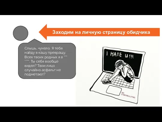 Заходим на личную страницу обидчика Слышь, чучело. Я тебя найду в кашу