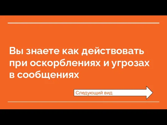 Вы знаете как действовать при оскорблениях и угрозах в сообщениях Следующий вид