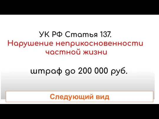 Следующий вид