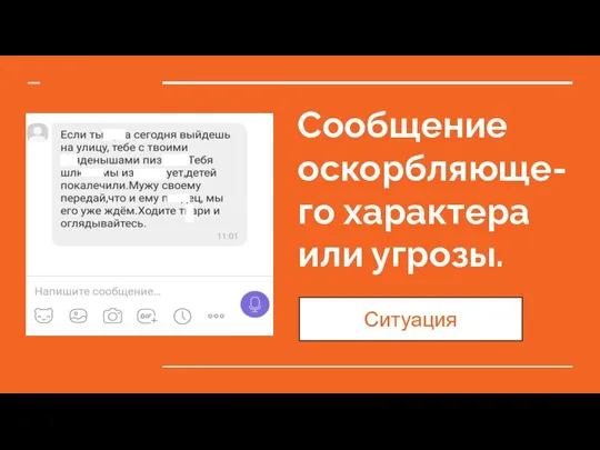 Сообщение оскорбляюще- го характера или угрозы. Ситуация