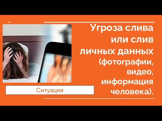 Угроза слива или слив личных данных (фотографии, видео, информация человека). Ситуация