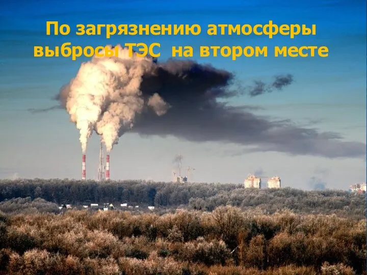 По загрязнению атмосферы выбросы ТЭС на втором месте