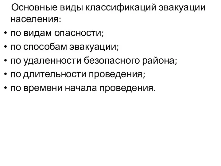 Основные виды классификаций эвакуации населения: по видам опасности; по способам эвакуации; по