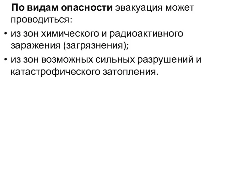 По видам опасности эвакуация может проводиться: из зон химического и радиоактивного заражения