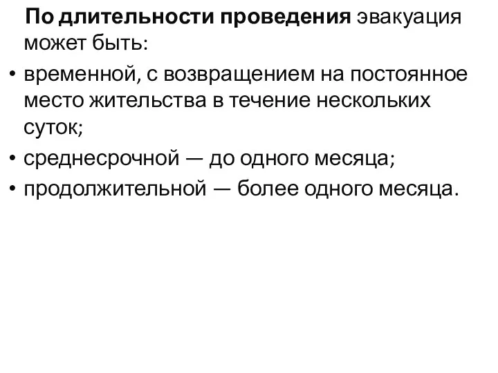 По длительности проведения эвакуация может быть: временной, с возвращением на постоянное место