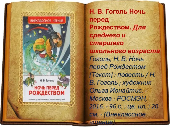 Н. В. Гоголь Ночь перед Рождеством. Для среднего и старшего школьного возраста