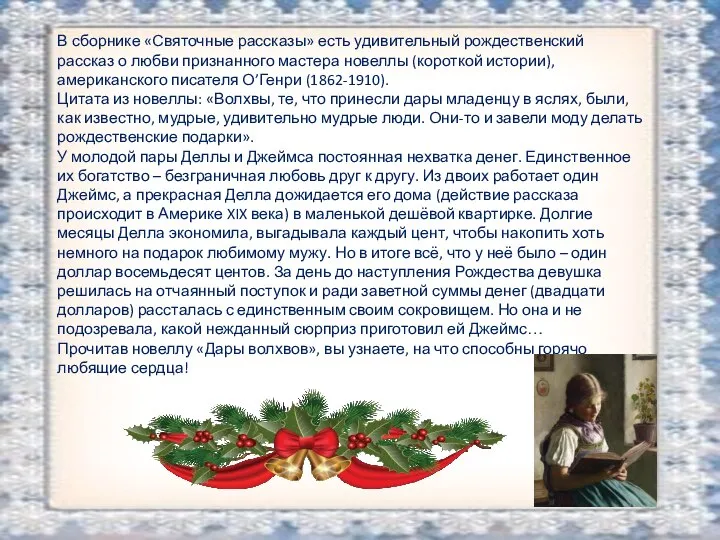 В сборнике «Святочные рассказы» есть удивительный рождественский рассказ о любви признанного мастера