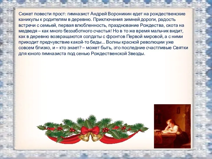 Сюжет повести прост: гимназист Андрей Воронихин едет на рождественские каникулы к родителям