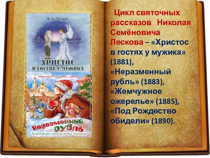 Цикл святочных рассказов Николая Семёновича Лескова – «Христос в гостях у мужика»