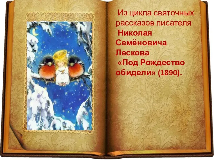 Из цикла святочных рассказов писателя Николая Семёновича Лескова «Под Рождество обидели» (1890).