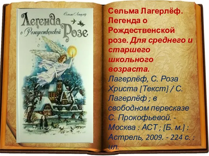 Сельма Лагерлёф. Легенда о Рождественской розе. Для среднего и старшего школьного возраста.