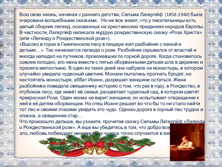 Всю свою жизнь, начиная с раннего детства, Сельма Лагерлёф (1858-1940) была очарована