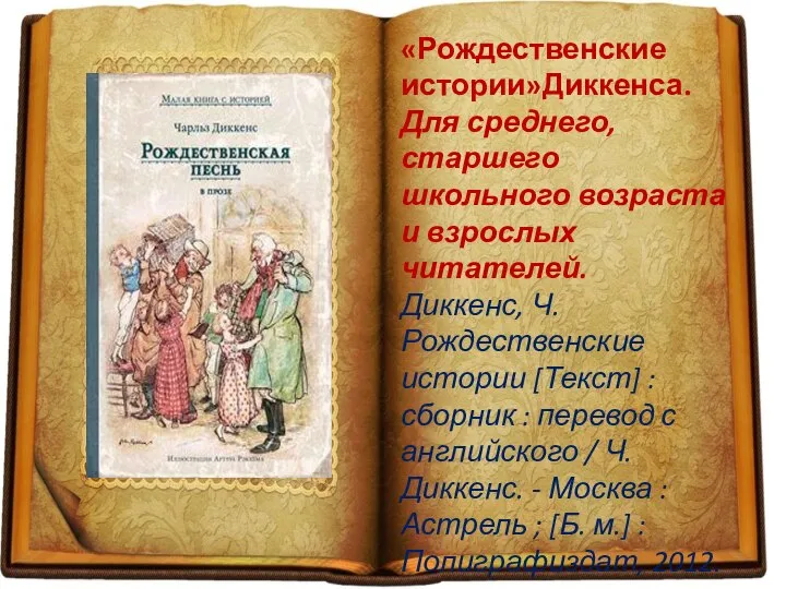 «Рождественские истории»Диккенса. Для среднего, старшего школьного возраста и взрослых читателей. Диккенс, Ч.Рождественские