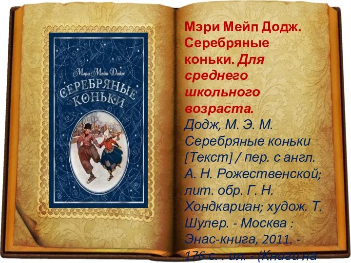 Мэри Мейп Додж. Серебряные коньки. Для среднего школьного возраста. Додж, М. Э.