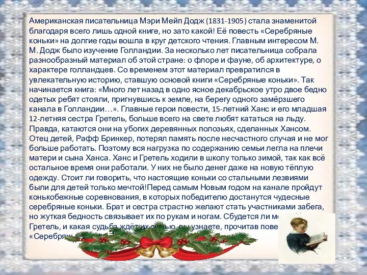 Американская писательница Мэри Мейп Додж (1831-1905) стала знаменитой благодаря всего лишь одной