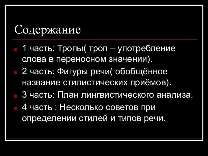 Содержание 1 часть: Тропы( троп – употребление слова в переносном значении). 2