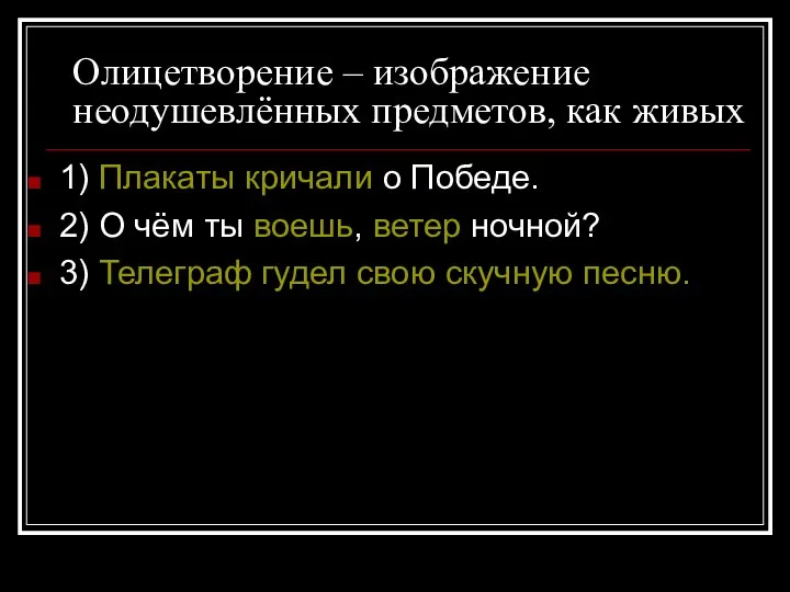 Олицетворение – изображение неодушевлённых предметов, как живых 1) Плакаты кричали о Победе.