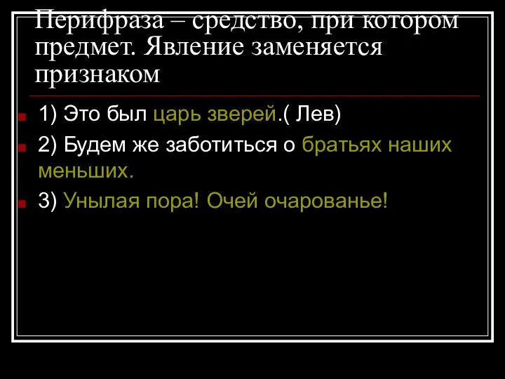 Перифраза – средство, при котором предмет. Явление заменяется признаком 1) Это был