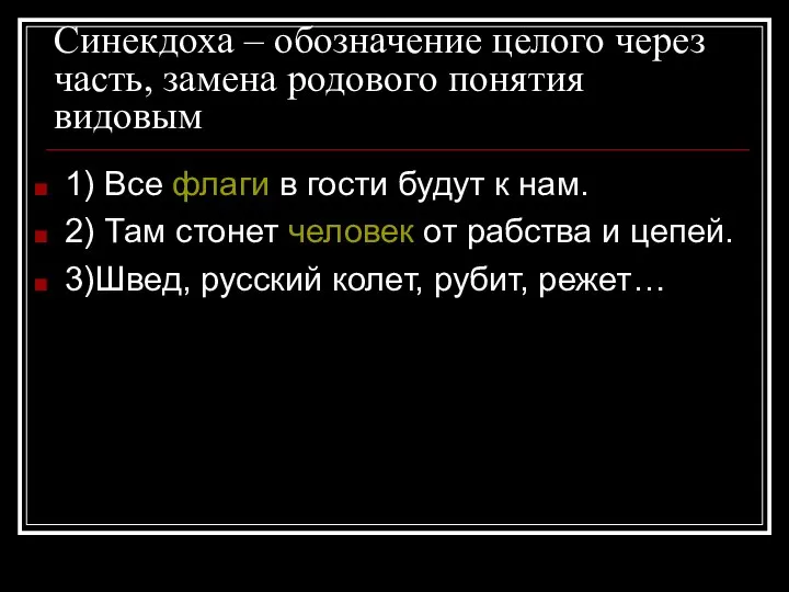 Синекдоха – обозначение целого через часть, замена родового понятия видовым 1) Все