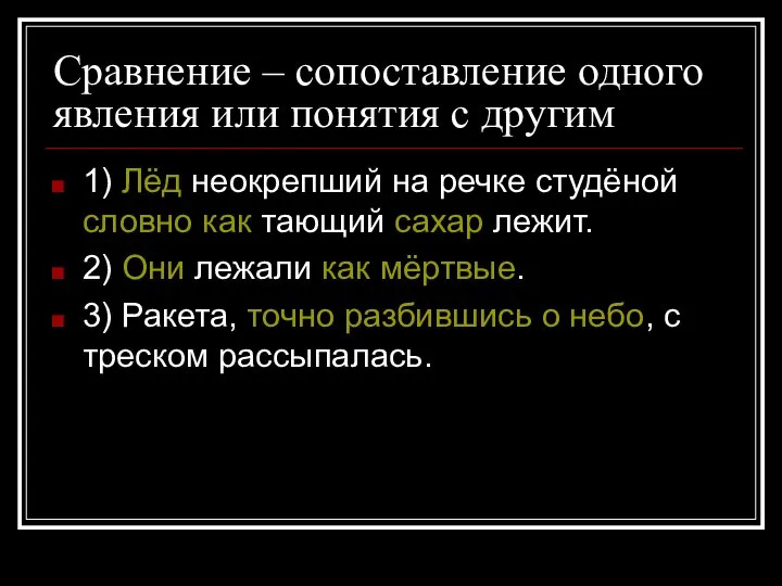 Сравнение – сопоставление одного явления или понятия с другим 1) Лёд неокрепший