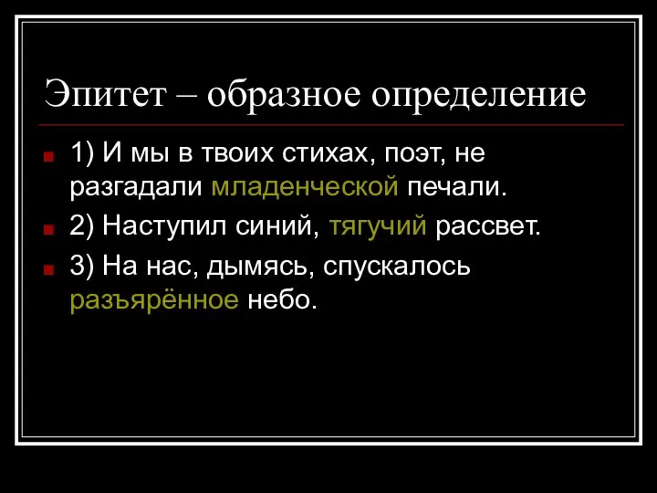 Эпитет – образное определение 1) И мы в твоих стихах, поэт, не