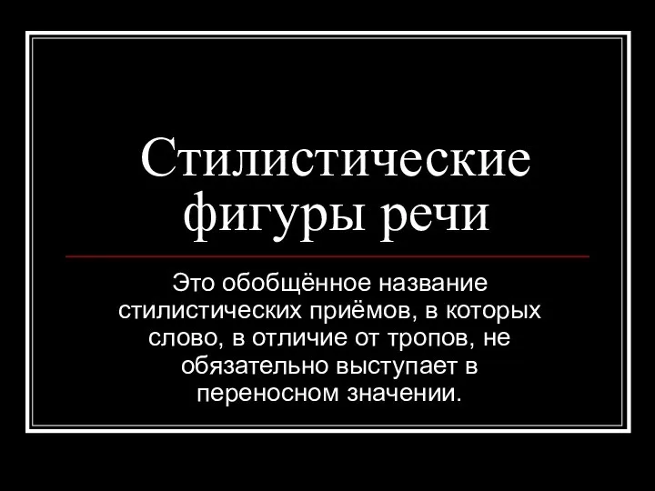 Стилистические фигуры речи Это обобщённое название стилистических приёмов, в которых слово, в