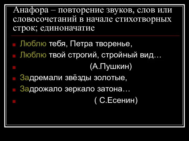 Анафора – повторение звуков, слов или словосочетаний в начале стихотворных строк; единоначатие