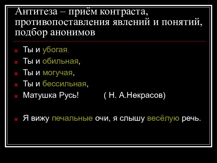 Антитеза – приём контраста, противопоставления явлений и понятий, подбор анонимов Ты и