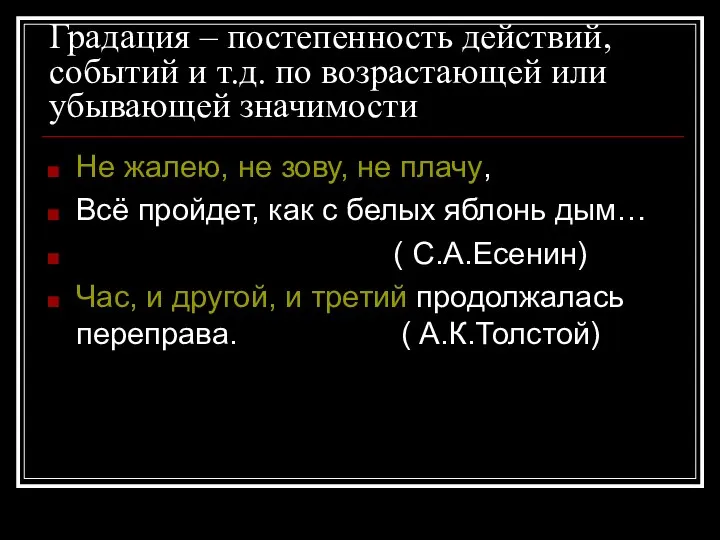 Градация – постепенность действий, событий и т.д. по возрастающей или убывающей значимости