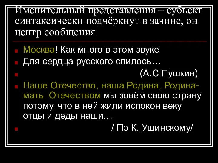 Именительный представления – субъект синтаксически подчёркнут в зачине, он центр сообщения Москва!